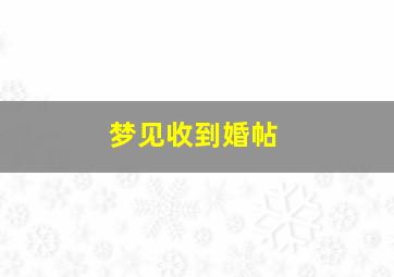 梦见收到婚帖