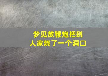 梦见放鞭炮把别人家烧了一个洞口