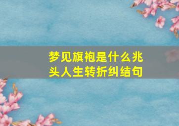 梦见旗袍是什么兆头人生转折纠结句