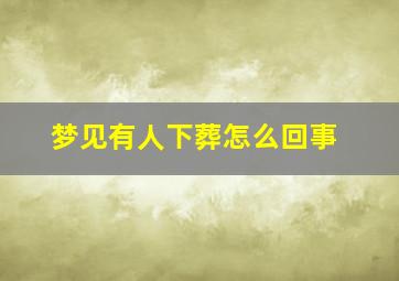 梦见有人下葬怎么回事