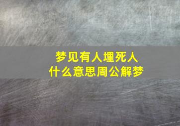 梦见有人埋死人什么意思周公解梦