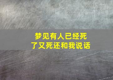 梦见有人已经死了又死还和我说话