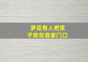 梦见有人把孩子放在我家门口