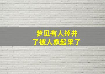 梦见有人掉井了被人救起来了