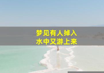 梦见有人掉入水中又游上来