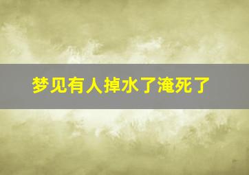 梦见有人掉水了淹死了