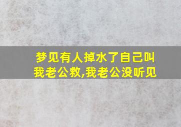 梦见有人掉水了自己叫我老公救,我老公没听见