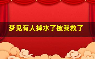 梦见有人掉水了被我救了