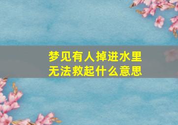 梦见有人掉进水里无法救起什么意思