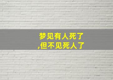 梦见有人死了,但不见死人了