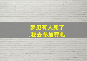 梦见有人死了,我去参加葬礼