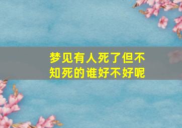 梦见有人死了但不知死的谁好不好呢