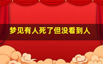 梦见有人死了但没看到人