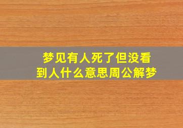 梦见有人死了但没看到人什么意思周公解梦