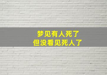 梦见有人死了但没看见死人了