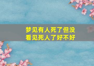 梦见有人死了但没看见死人了好不好