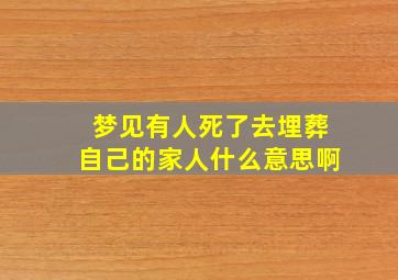 梦见有人死了去埋葬自己的家人什么意思啊