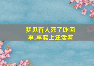 梦见有人死了咋回事,事实上还活着