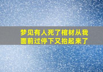 梦见有人死了棺材从我面前过停下又抬起来了