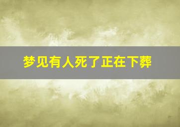 梦见有人死了正在下葬