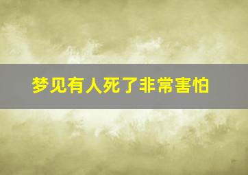 梦见有人死了非常害怕