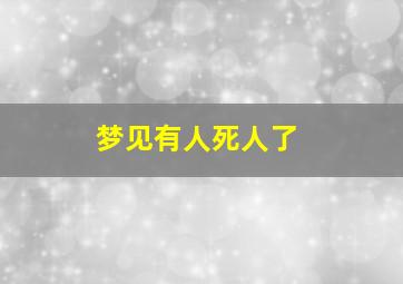 梦见有人死人了