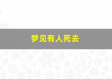 梦见有人死去