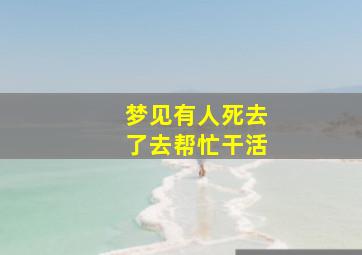 梦见有人死去了去帮忙干活