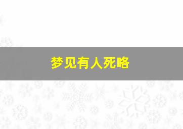 梦见有人死咯