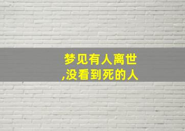 梦见有人离世,没看到死的人