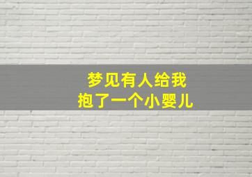 梦见有人给我抱了一个小婴儿