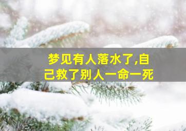 梦见有人落水了,自己救了别人一命一死