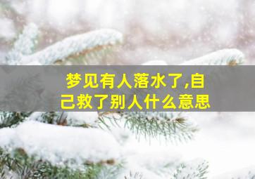 梦见有人落水了,自己救了别人什么意思