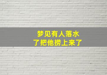 梦见有人落水了把他捞上来了