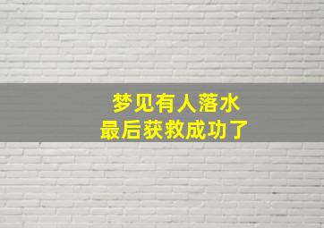 梦见有人落水最后获救成功了