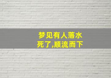 梦见有人落水死了,顺流而下