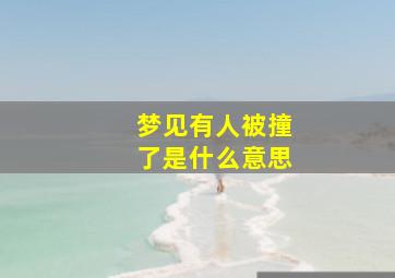 梦见有人被撞了是什么意思