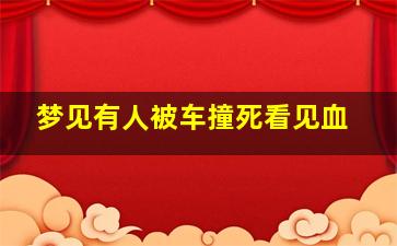 梦见有人被车撞死看见血