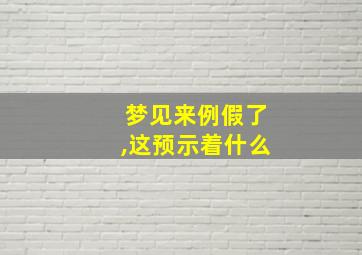 梦见来例假了,这预示着什么