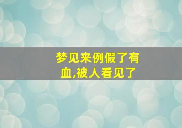 梦见来例假了有血,被人看见了