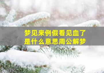 梦见来例假看见血了是什么意思周公解梦