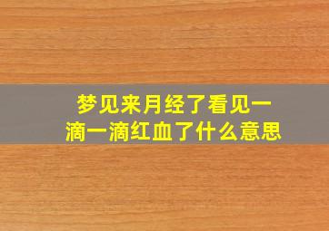 梦见来月经了看见一滴一滴红血了什么意思