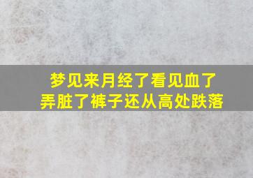 梦见来月经了看见血了弄脏了裤子还从高处跌落