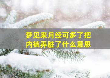 梦见来月经可多了把内裤弄脏了什么意思