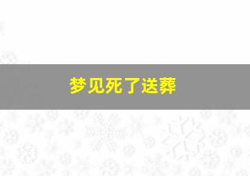 梦见死了送葬