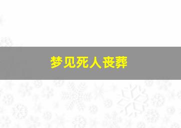 梦见死人丧葬