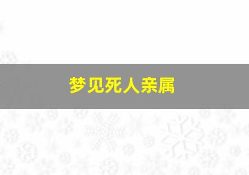 梦见死人亲属