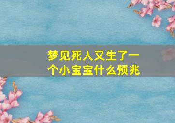 梦见死人又生了一个小宝宝什么预兆