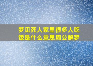 梦见死人家里很多人吃饭是什么意思周公解梦