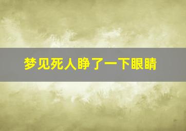 梦见死人睁了一下眼睛